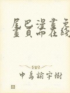 尾巴漫画免费漫画页面在线看漫画免费