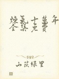 炼气十万年楚阳全集免费