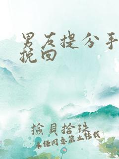 男友提分手 想挽回