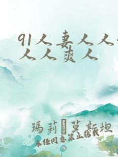 91人妻人人澡人人爽人