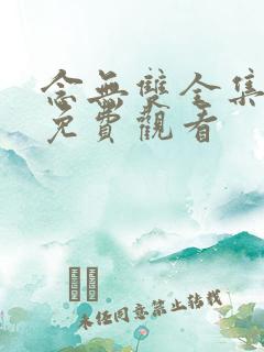 念无双全集在线免费观看