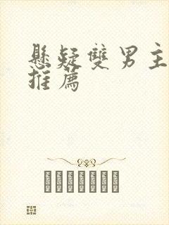悬疑双男主小说推荐