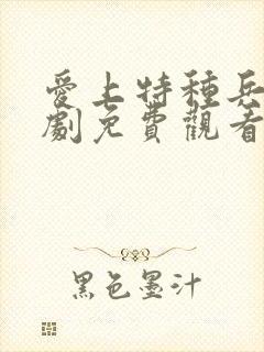 爱上特种兵电视剧免费观看完整版在线观看