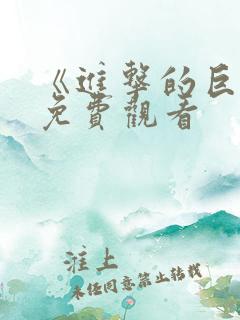 《进击的巨人》免费观看