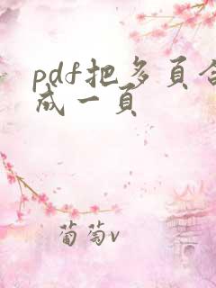 pdf把多页合成一页