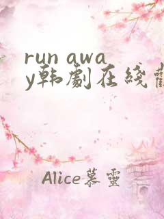 run away韩剧在线观看完整版
