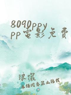 8090ppypp电影免费观看