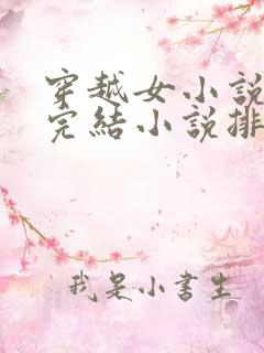 穿越女小说玄幻完结小说排行榜