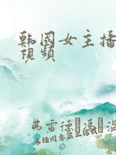 韩国女主播在线视频