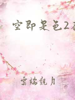 空即是色2在线