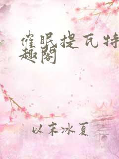 催眠提瓦特,笔趣阁