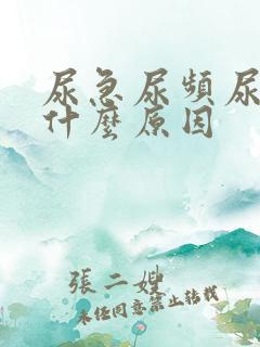 尿急尿频尿疼是什么原因