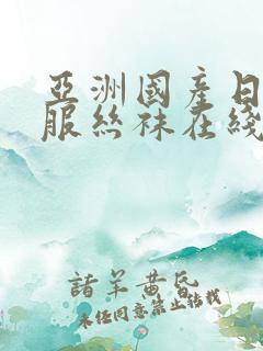 亚洲国产日韩制服丝袜在线