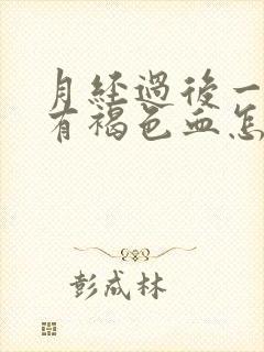 月经过后一周又有褐色血怎么回事