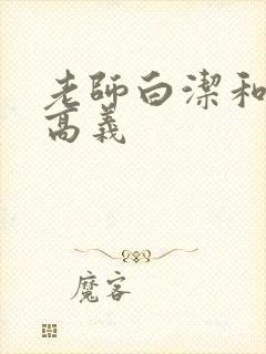老师白洁和校长高义