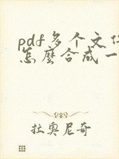 pdf多个文件怎么合成一个文件