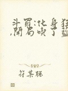 斗罗:化身狂蟒,开局吃了蓝银皇