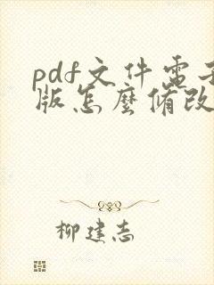 pdf文件电子版怎么修改日期