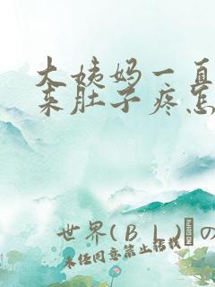 大姨妈一直下不来肚子疼怎么办