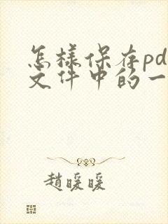 怎样保存pdf文件中的一页