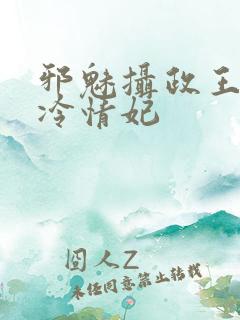 邪魅摄政王绝宠冷情妃