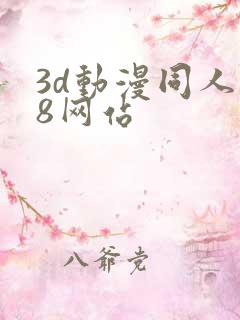 3d动漫同人18网站