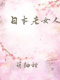 日本老女人乱交