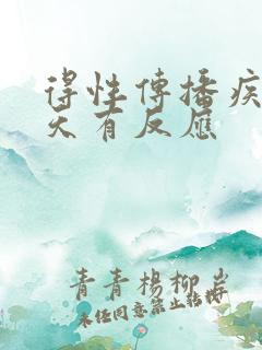 得性传播疾病几天有反应