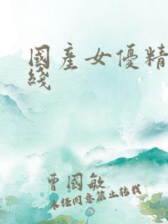 国产女优精品在线