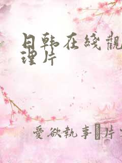 日韩在线观看伦理片