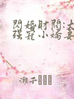 闪婚财阀:大叔强宠小娇妻小说免费