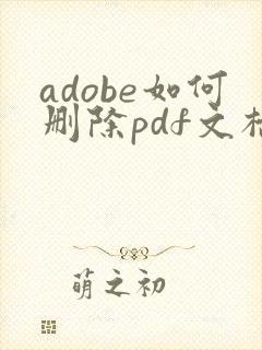 adobe如何删除pdf文档中的某一页