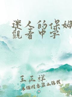 迷人的保姆免费观看中字