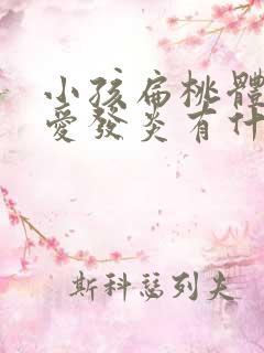 小孩扁桃体总是爱发炎有什么好办法