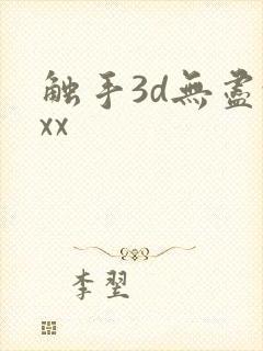 触手3d无尽xxx
