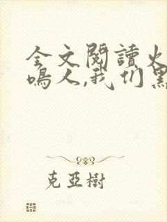 全文阅读火影:鸣人,我们黑化吧