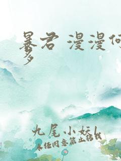 暴君 漫漫何其多