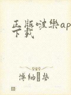 正版啵乐app下载