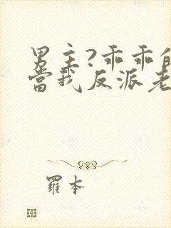 男主?乖乖的来当我反派老婆吧