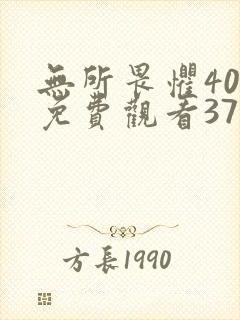 无所畏惧40集免费观看37集电视剧