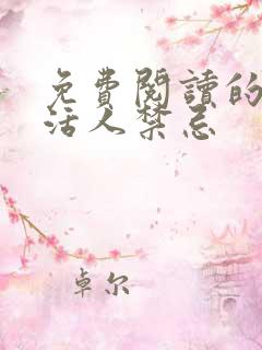 免费阅读的小说活人禁忌