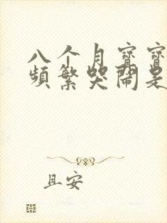 八个月宝宝晚上频繁哭闹是怎么回事