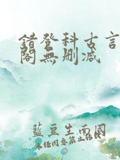 错登科古言笔趣阁无删减