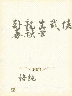 卧龙生武侠小说春秋笔