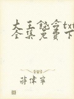 大王饶命txt全集免费下载