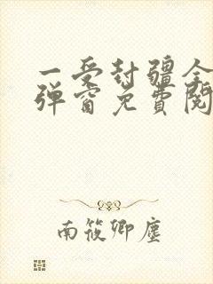 一受封疆全文无弹窗免费阅读