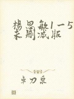 杨思敏1一5集未删减版
