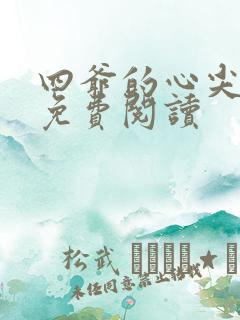 四爷的心尖宠妃免费阅读