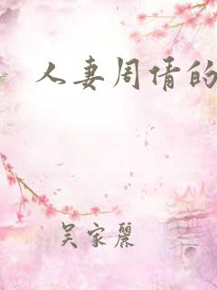 人妻周倩的沉沦