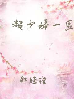 超少妇一区
